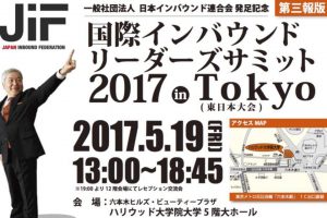 5/19：国際インバウンドリーダーズサミット2017 in Tokyoを開催いたします！