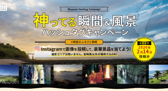 関東圏の旅行好きユーザーへ”神話のふるさと宮崎”をPR！宮崎県のInstagramを使ったハッシュタグキャンペーンがすごい！