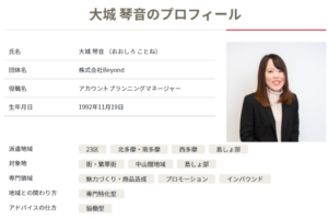 東京観光財団が主催する「東京都観光まちづくりアドバイザー」に株式会社ビヨンドのアカウントプランニングマネージャーの大城琴音が就任しました