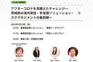 1月度JIF実践会に、茨城県 国際観光課 幡谷 佐智子課長にご登壇いただきます！