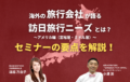 オンラインセミナー「海外の旅行会社が語る訪日旅行ニーズとは？～アメリカ編（富裕層・ミドル層）～」の要点を解説！