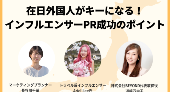 【9/12(木)13:00~】在日外国人がキーになる！インフルエンサーPR成功のポイントとは？セミナー開催！