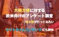 【調査リリース】大阪万博に対するアメリカ向けアンケート調査結果に関しまして