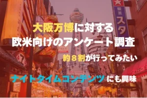 【調査リリース】大阪万博に対するアメリカ向けアンケート調査結果に関しまして