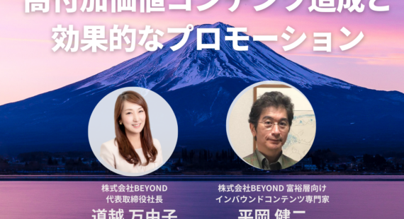 欧米豪・海外中間富裕層向け高付加価値コンテンツ造成と効果的なプロモーションセミナー