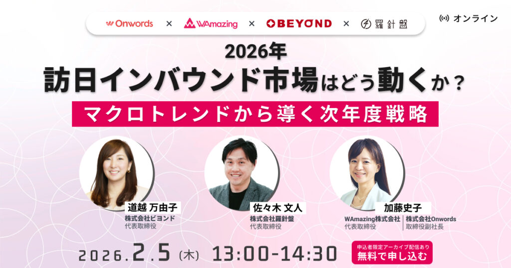 ビヨンド,訪日インバウンド,インバウンドマーケティング,インバウンドプロモーション