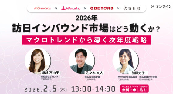 【2/5開催】2026年、インバウンド市場はどう動くか？マクロトレンドから導く次年度戦略セミナー