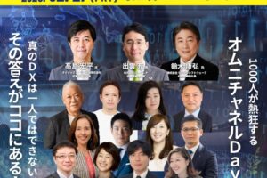 当社代表の道越がオムニチャネルDay in虎ノ門ヒルズフォーラムにて登壇いたします。