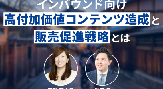【自治体・DMO・観光事業者向け】観光庁事業補助金を活用したインバウンド向け高付加価値コンテンツ造成と販売促進戦略とは