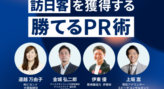 「第６回東海共創会議」国際スポーツ大会を契機に訪日客を獲得する、勝てるPR術 in 名古屋