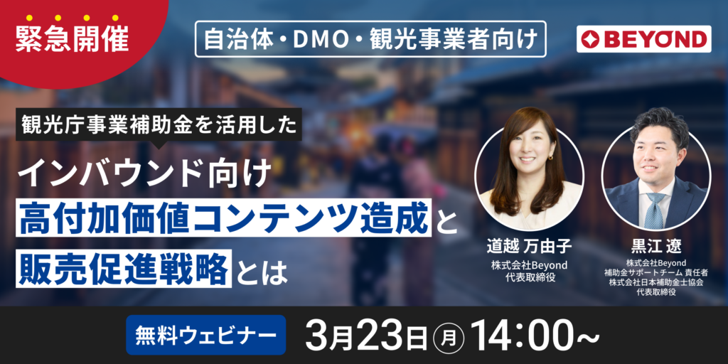 観光庁補助金,インバウンドマーケティング,高付加価値コンテンツ造成,欧米向けプロモーション