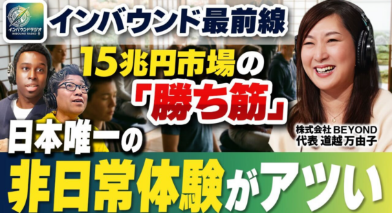 【メディア掲載】株式会社ジグザグ様の『インバウンド ラジオ』＆Youtubeに弊社代表の道越が出演いたしました。