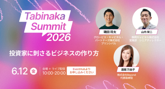 弊社代表の道越が「Tabinaka Summit 2026」に登壇しました