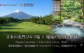 「Origami Concierge」と「株式会社Elite Golf & Culture」がゴルフツーリズムで事業提携