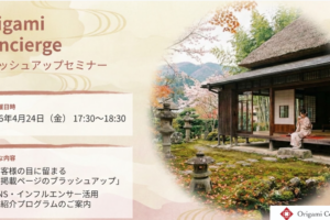 4月にOrigami Conciergeのホスト様向けの勉強会を実施しました。
