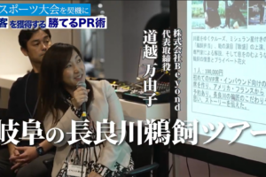 先日当社が登壇した「第６回東海共創会議」の動画が公開されました