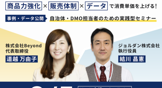 【自治体・DMO向けセミナー】稼げる観光地のつくり方 ― 商品力×地域OTA×データで消費単価を上げる ―