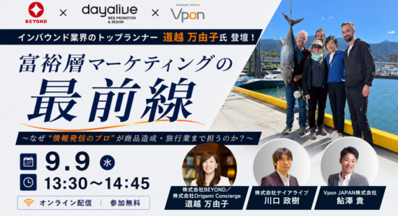 【9/9(水)開催セミナー】富裕層マーケティングの最前線 〜なぜ“情報発信のプロ”が商品造成・旅行業まで担うのか？〜