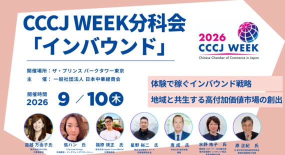 【9/10(木)開催】「CCCJ WEEK 2026」インバウンド分科会にて弊社代表・道越が登壇します