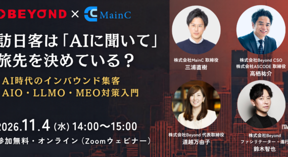 【11/4（水）開催】訪日客は「AIに聞いて」旅先を決めている？ ― AI時代のインバウンド集客 AIO・LLMO・MEO対策入門 ―